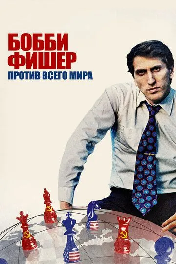 Бобби Фишер против всего мира (2011) смотреть онлайн