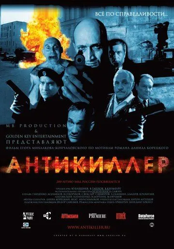 Антикиллер (2002) смотреть онлайн