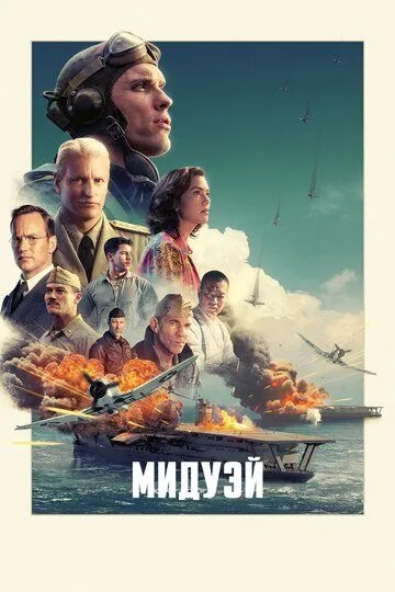 Мидуэй (2019) смотреть онлайн