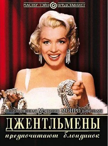 Джентльмены предпочитают блондинок (1953) смотреть онлайн