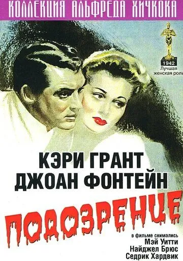 Подозрение (1941) смотреть онлайн