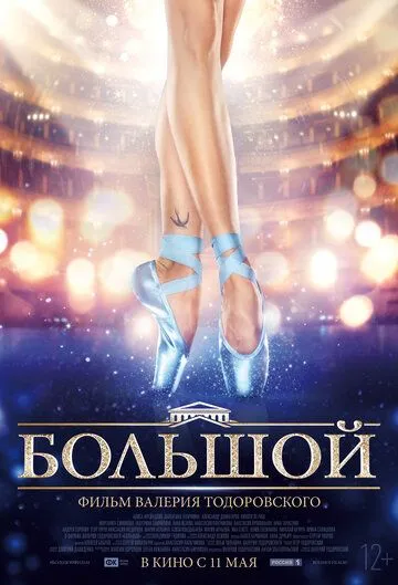 Большой (2016) смотреть онлайн