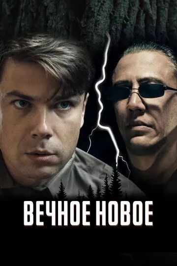 Вечное новое (2021) смотреть онлайн