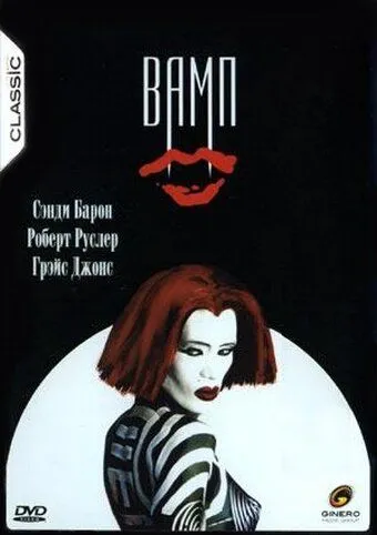 Вамп (1986) смотреть онлайн