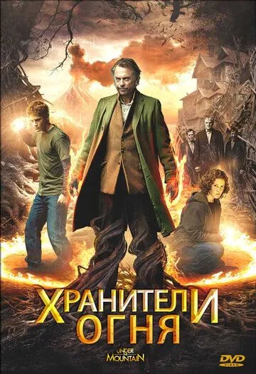 Хранители огня (2009) смотреть онлайн