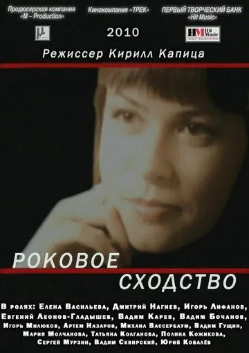 Роковое сходство (2008) смотреть онлайн