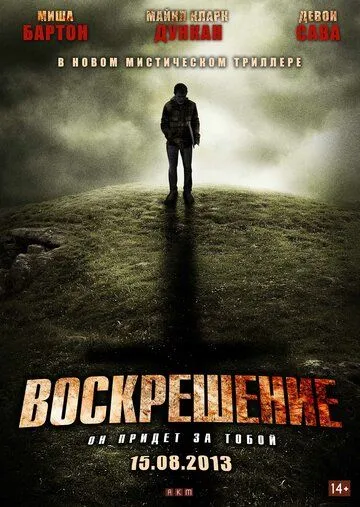 Воскрешение (2012) смотреть онлайн