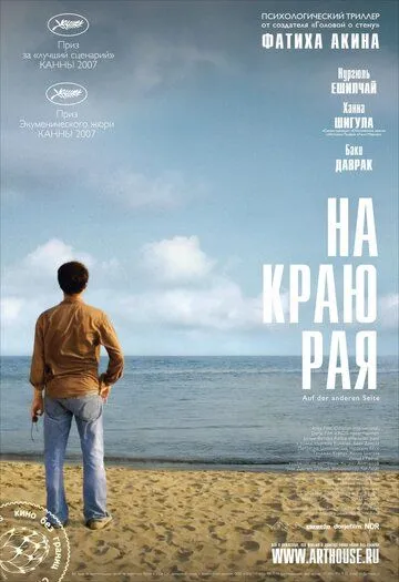 На краю рая (2007) смотреть онлайн