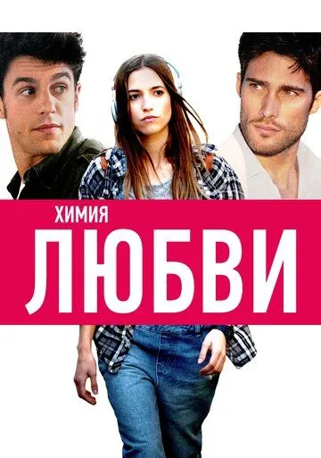 Химия любви (2015) смотреть онлайн