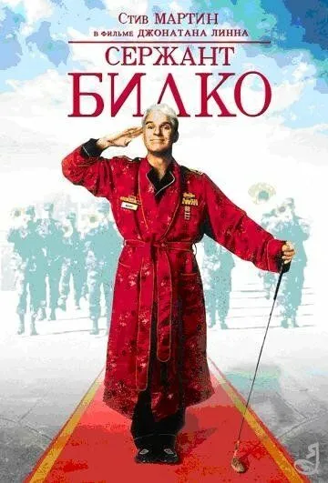 Сержант Билко (1996) смотреть онлайн