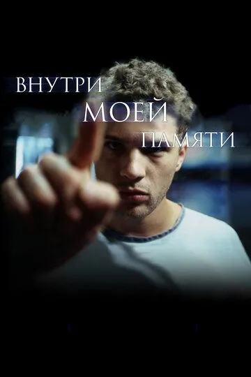 Внутри моей памяти (2003) смотреть онлайн