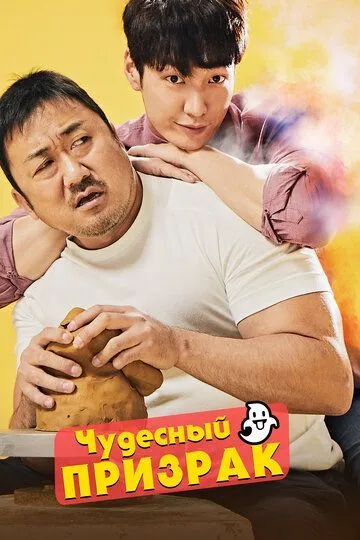 Чудесный призрак (2018) смотреть онлайн