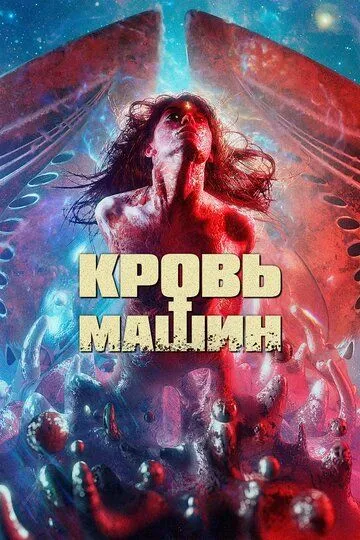 Кровь машин (2019) смотреть онлайн