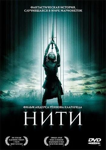 Нити (2004) смотреть онлайн