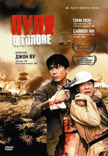 Пуля в голове (1990) смотреть онлайн