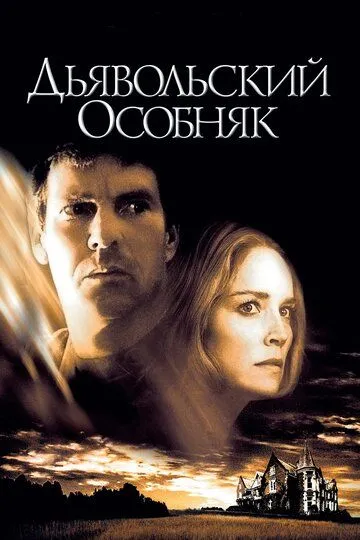 Дьявольский особняк (2003) смотреть онлайн