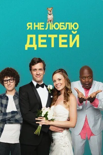 Я ненавижу детей (2019) смотреть онлайн