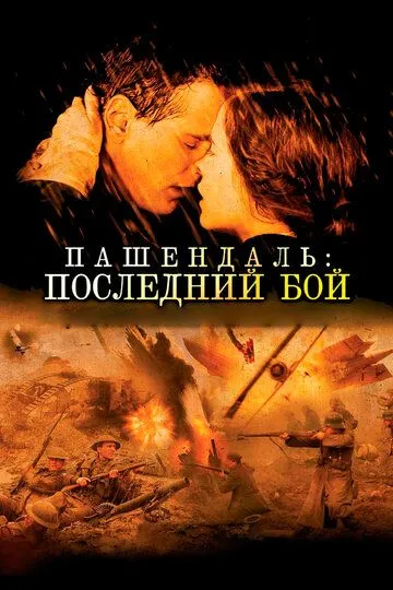 Пашендаль: Последний бой (2008) смотреть онлайн