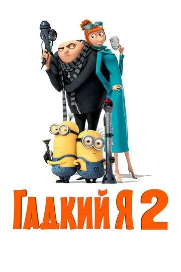 Гадкий я 2 (2013) смотреть онлайн