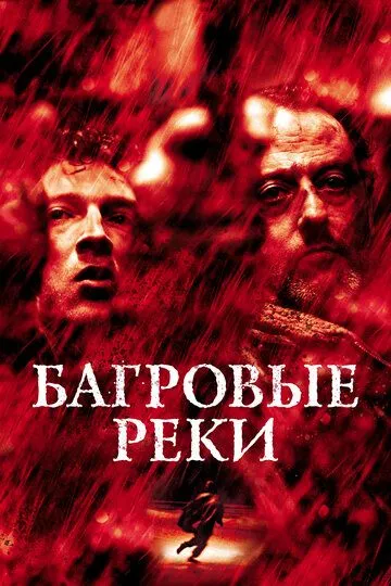 Багровые реки (2000) смотреть онлайн