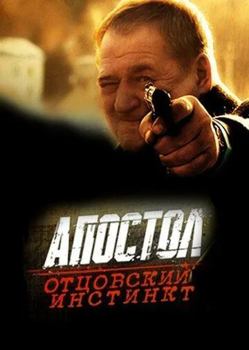 Апостол. Отцовский инстинкт (2014) смотреть онлайн