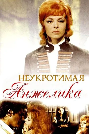 Неукротимая Анжелика (1967) смотреть онлайн