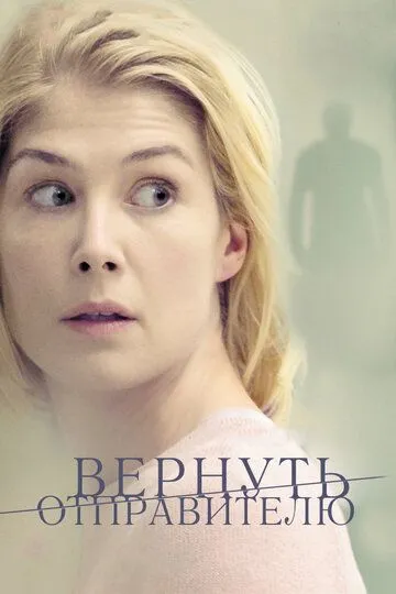 Вернуть отправителю (2015) смотреть онлайн