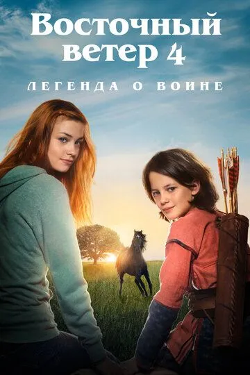 Восточный ветер 4: Легенда о Воине (2019) смотреть онлайн