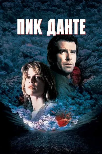 Пик Данте (1997) смотреть онлайн