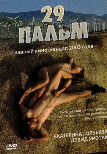 29 пальм (2003) смотреть онлайн