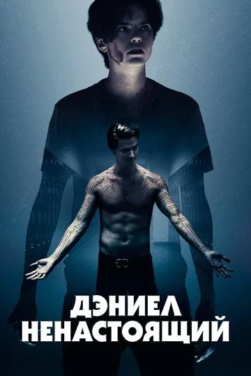 Дэниел ненастоящий (2019) смотреть онлайн