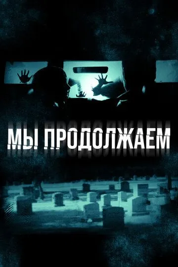 Мы продолжаем (2015) смотреть онлайн