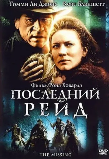 Последний рейд (2003) смотреть онлайн