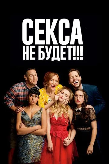 Секса не будет!!! (2018) смотреть онлайн