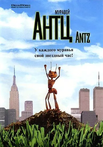 Муравей Антц (1998) смотреть онлайн