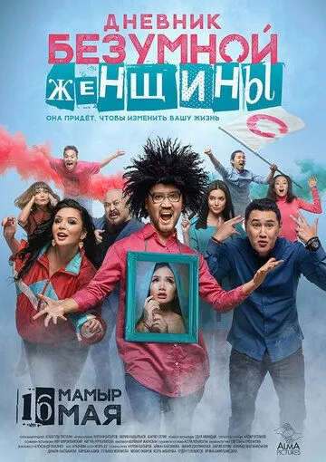 Дневник безумной женщины (2019) смотреть онлайн