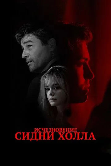 Исчезновение Сидни Холла (2017) смотреть онлайн