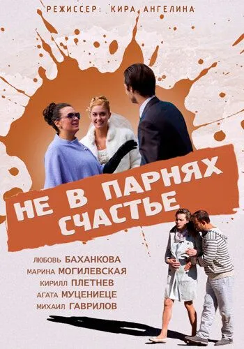 Не в парнях счастье (2014) смотреть онлайн