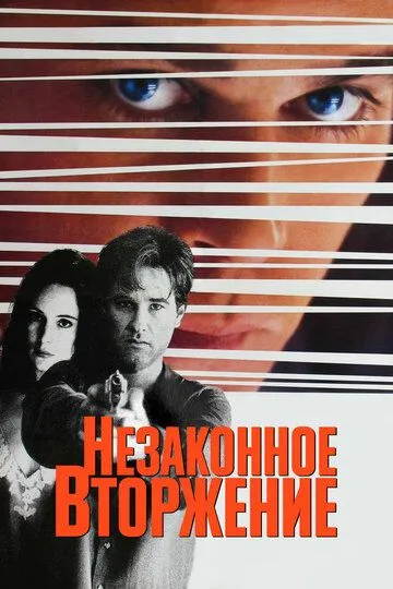 Незаконное вторжение (1992) смотреть онлайн