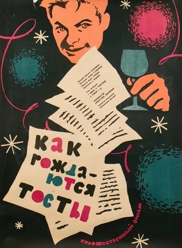 Как рождаются тосты (1962) смотреть онлайн