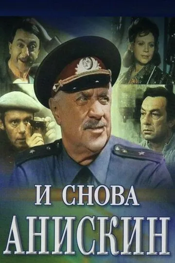 И снова Анискин (сериал) смотреть онлайн