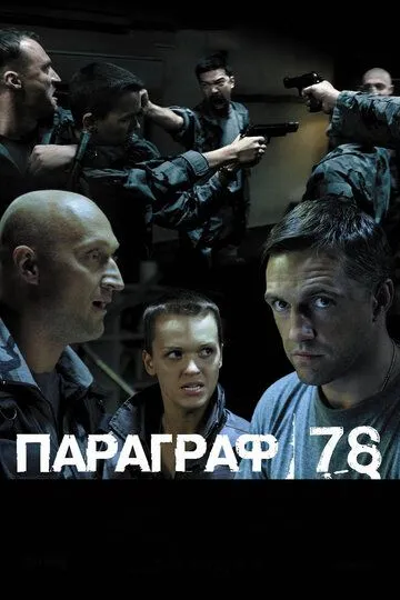 Параграф 78: Фильм второй (2007) смотреть онлайн