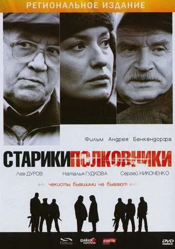 Старики-полковники (2007) смотреть онлайн