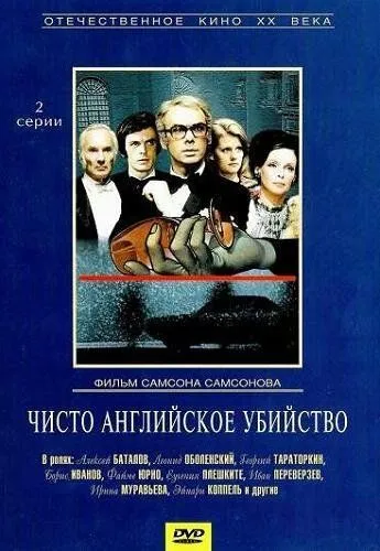 Чисто английское убийство (1974) смотреть онлайн