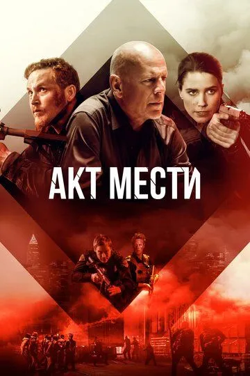 Акт мести (2018) смотреть онлайн