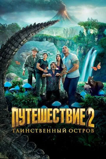 Путешествие 2: Таинственный остров (2012) смотреть онлайн