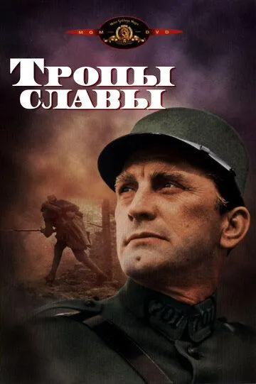 Тропы славы (1957) смотреть онлайн