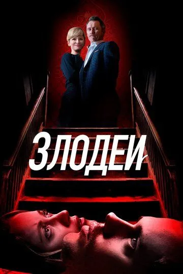 Злодеи (2019) смотреть онлайн