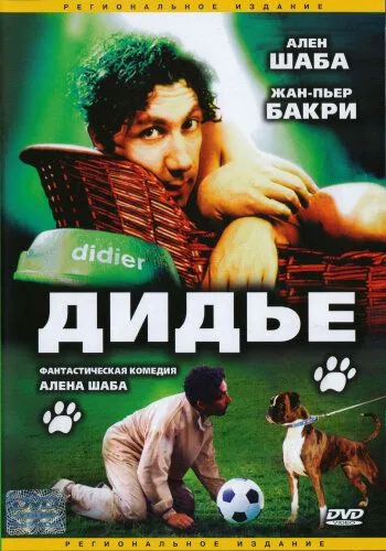 Дидье (1996) смотреть онлайн