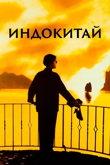 Индокитай (1992) смотреть онлайн